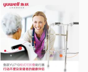 魚躍YU710助行器 家庭康復(fù)的可靠伙伴